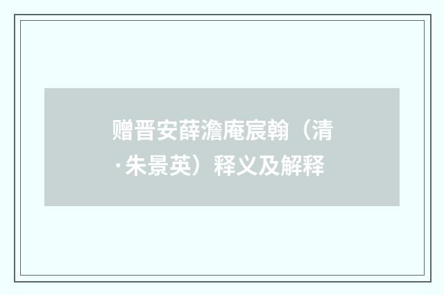 赠晋安薛澹庵宸翰（清·朱景英）释义及解释