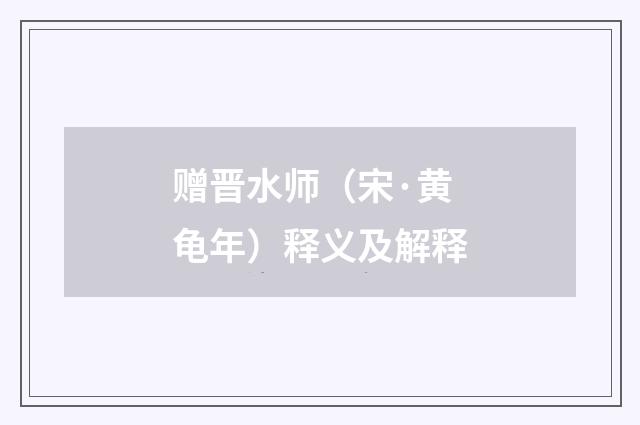 赠晋水师（宋·黄龟年）释义及解释