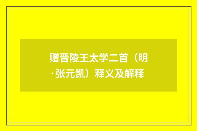 赠晋陵王太学二首（明·张元凯）释义及解释