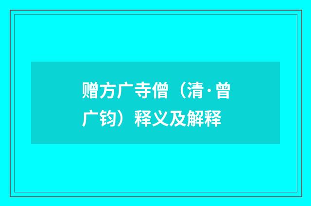 赠方广寺僧（清·曾广钧）释义及解释