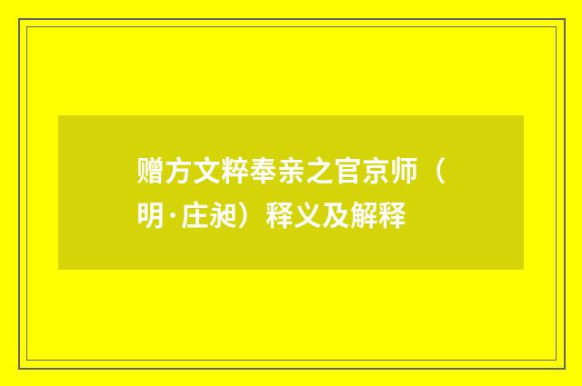 赠方文粹奉亲之官京师（明·庄昶）释义及解释
