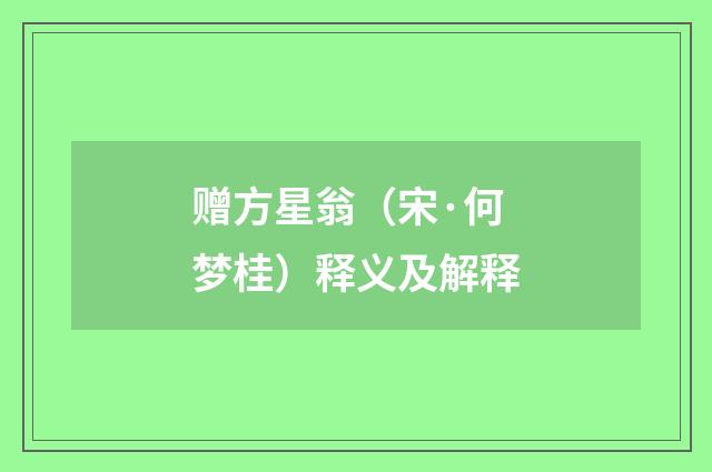 赠方星翁（宋·何梦桂）释义及解释