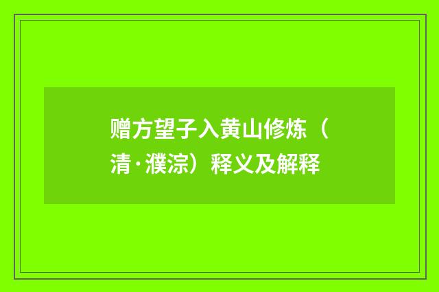 赠方望子入黄山修炼（清·濮淙）释义及解释