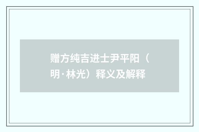 赠方纯吉进士尹平阳（明·林光）释义及解释