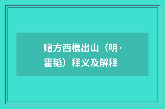 赠方西樵出山（明·霍韬）释义及解释