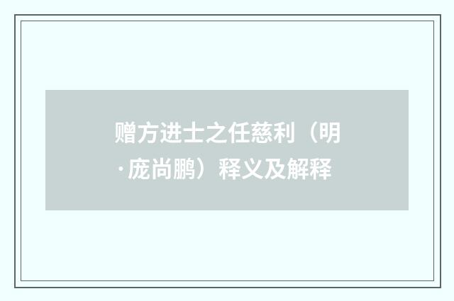 赠方进士之任慈利（明·庞尚鹏）释义及解释
