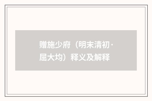 赠施少府（明末清初·屈大均）释义及解释
