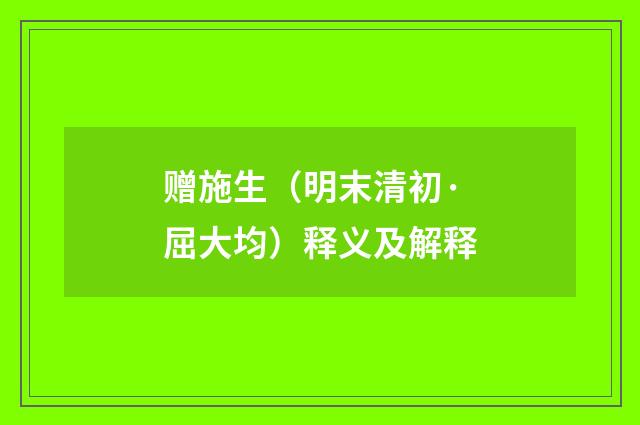 赠施生（明末清初·屈大均）释义及解释