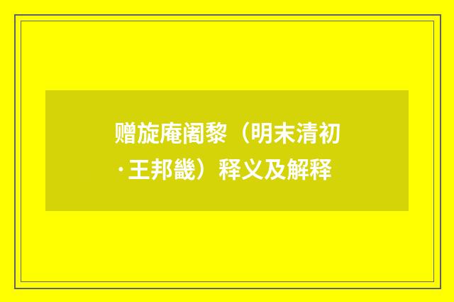 赠旋庵阇黎（明末清初·王邦畿）释义及解释
