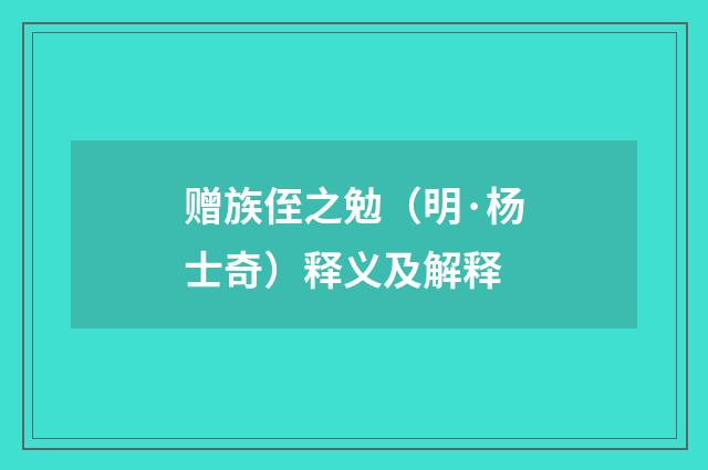 赠族侄之勉（明·杨士奇）释义及解释