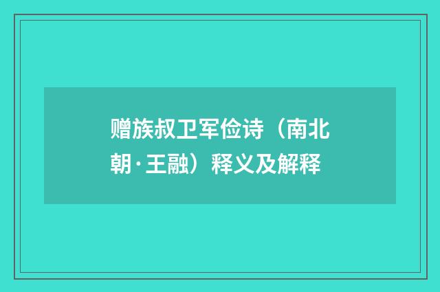 赠族叔卫军俭诗（南北朝·王融）释义及解释