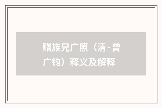 赠族兄广照（清·曾广钧）释义及解释