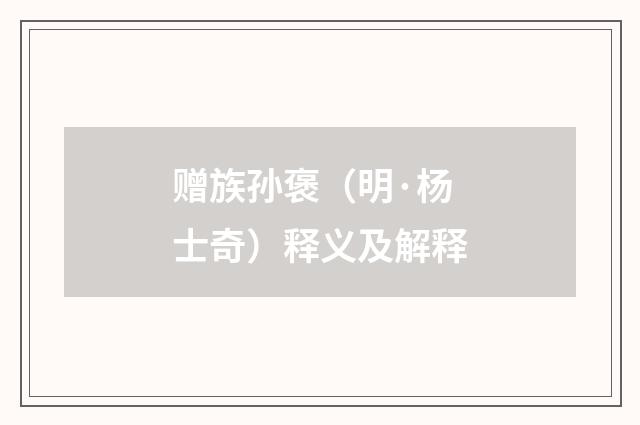 赠族孙褒（明·杨士奇）释义及解释