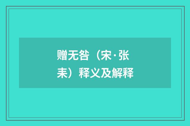 赠无咎（宋·张耒）释义及解释