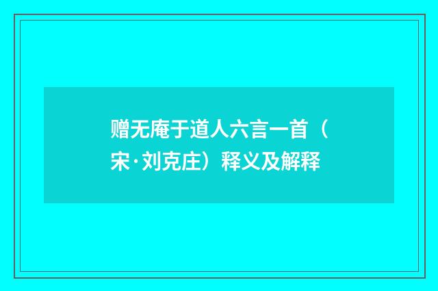 赠无庵于道人六言一首（宋·刘克庄）释义及解释