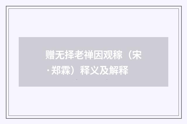 赠无择老禅因观稼（宋·郑霖）释义及解释