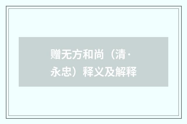 赠无方和尚（清·永忠）释义及解释