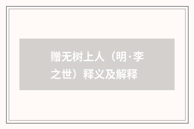 赠无树上人（明·李之世）释义及解释