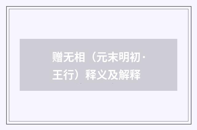赠无相（元末明初·王行）释义及解释
