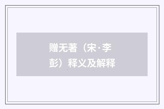 赠无著（宋·李彭）释义及解释