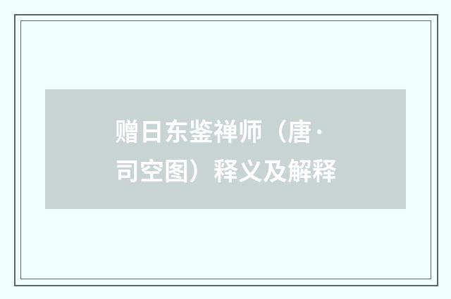 赠日东鉴禅师（唐·司空图）释义及解释