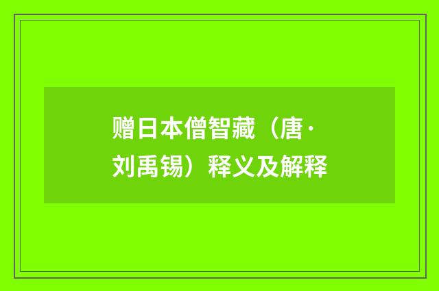赠日本僧智藏（唐·刘禹锡）释义及解释