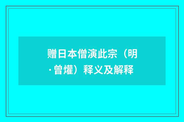 赠日本僧演此宗（明·曾爟）释义及解释