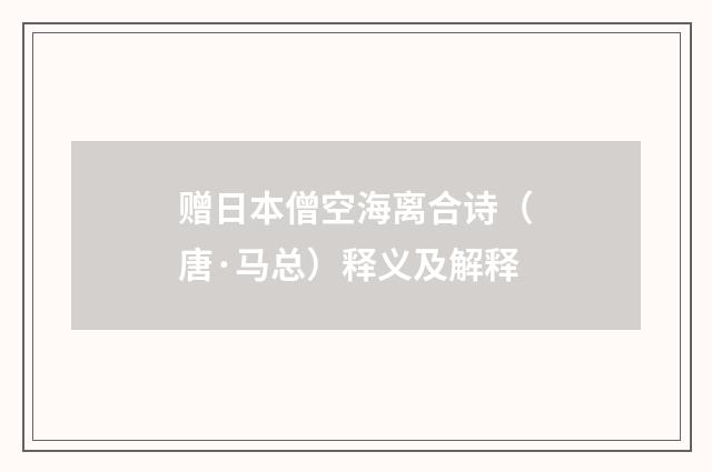 赠日本僧空海离合诗（唐·马总）释义及解释