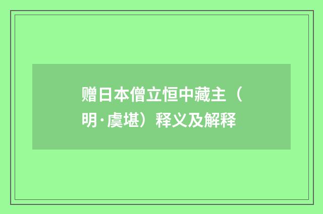 赠日本僧立恒中藏主（明·虞堪）释义及解释