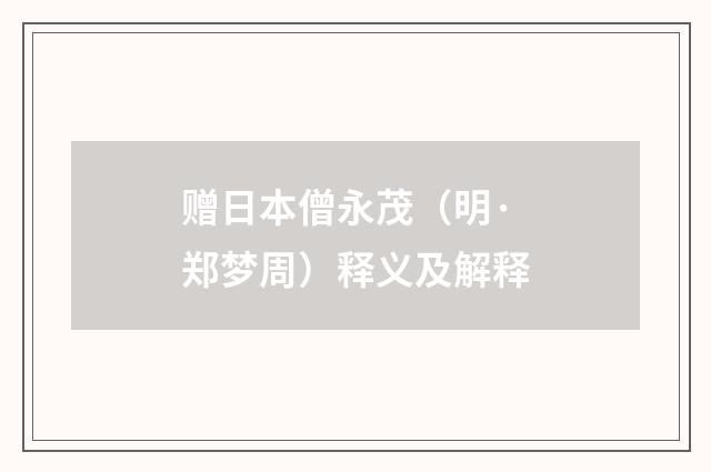 赠日本僧永茂（明·郑梦周）释义及解释