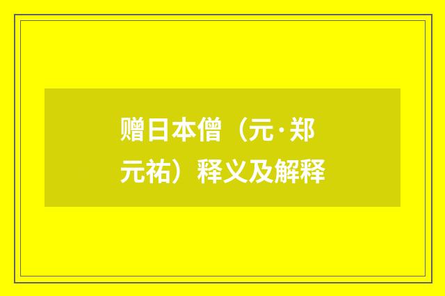 赠日本僧（元·郑元祐）释义及解释