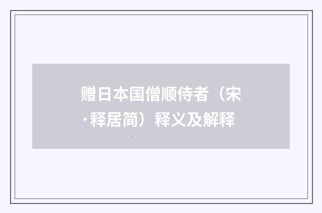 赠日本国僧顺侍者（宋·释居简）释义及解释