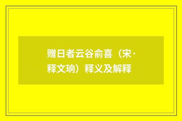 赠日者云谷俞喜（宋·释文珦）释义及解释