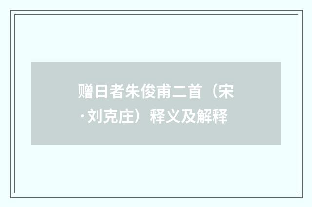 赠日者朱俊甫二首（宋·刘克庄）释义及解释