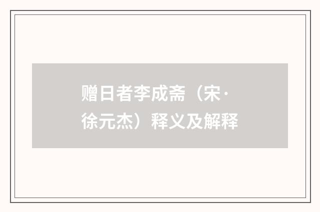 赠日者李成斋（宋·徐元杰）释义及解释