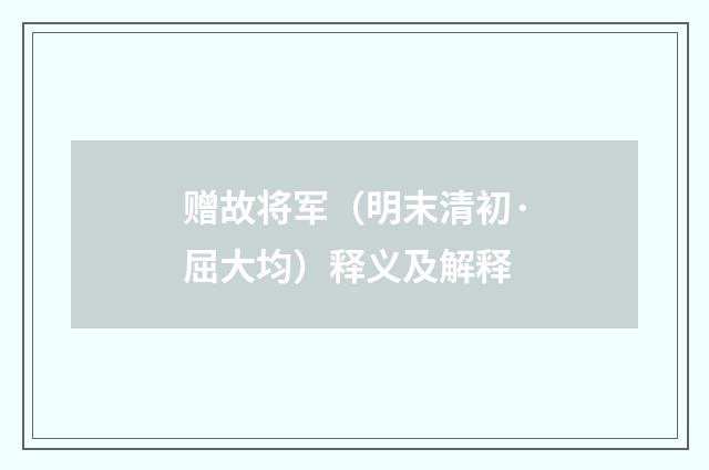 赠故将军（明末清初·屈大均）释义及解释
