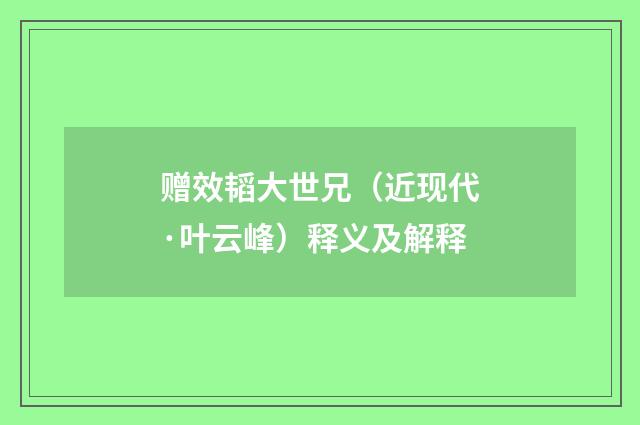 赠效韬大世兄（近现代·叶云峰）释义及解释