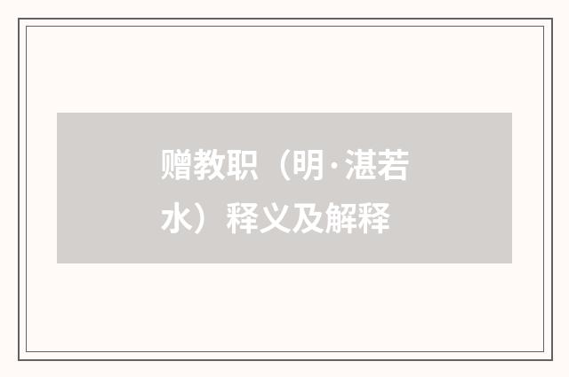 赠教职（明·湛若水）释义及解释