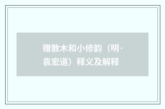 赠散木和小修韵（明·袁宏道）释义及解释