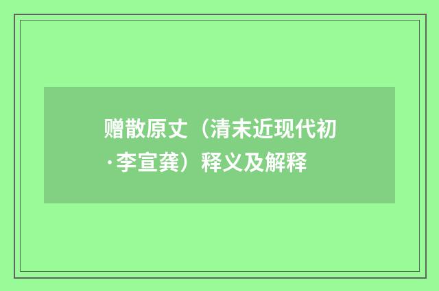 赠散原丈（清末近现代初·李宣龚）释义及解释