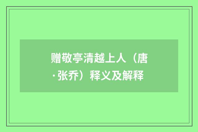 赠敬亭清越上人（唐·张乔）释义及解释