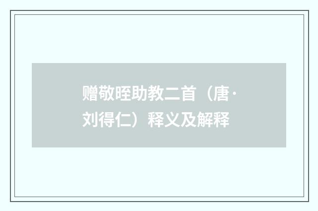 赠敬晊助教二首（唐·刘得仁）释义及解释