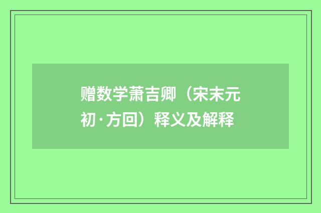赠数学萧吉卿（宋末元初·方回）释义及解释