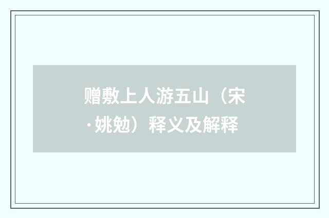 赠敷上人游五山（宋·姚勉）释义及解释