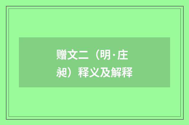 赠文二（明·庄昶）释义及解释