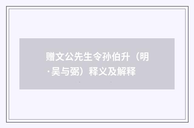 赠文公先生令孙伯升（明·吴与弼）释义及解释