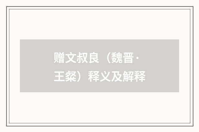赠文叔良（魏晋·王粲）释义及解释