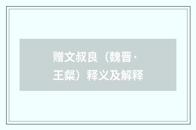 赠文叔良（魏晋·王粲）释义及解释