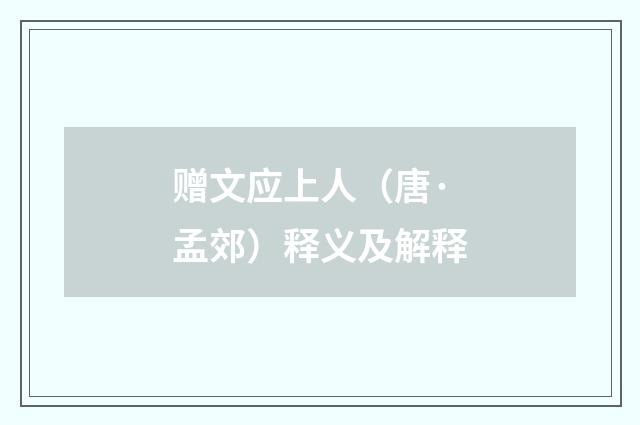 赠文应上人（唐·孟郊）释义及解释
