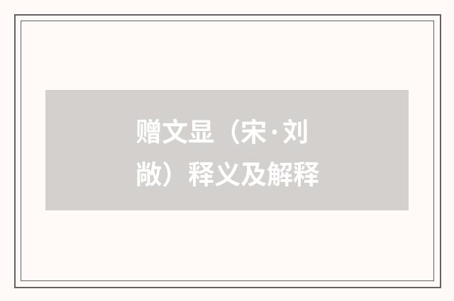 赠文显（宋·刘敞）释义及解释